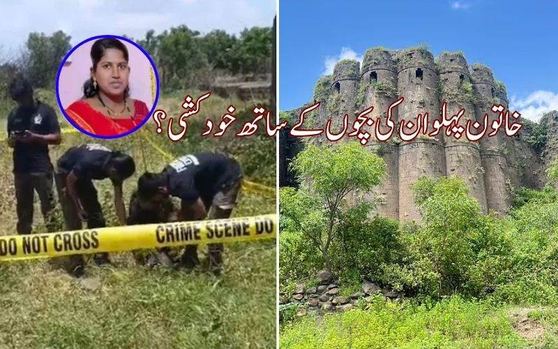 قومی خاتون ریسلرنے تین بچوں کے ساتھ  قلعہ سے چھلانگ لگا کر خودکشی کرلی